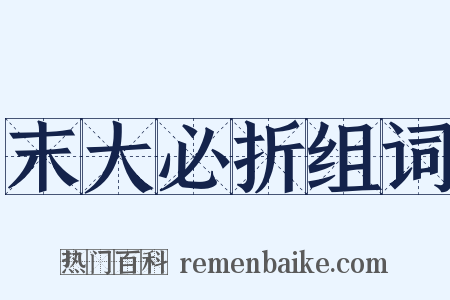 末大必折组词是什么意思的图片